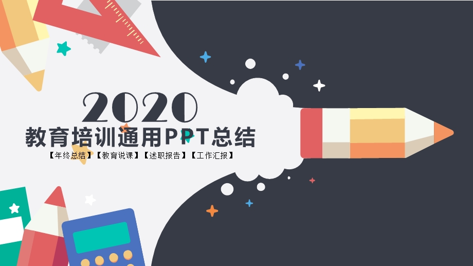 教育培训通用ppt模板2.pptx_第1页