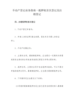 不动产登记业务指南—抵押权首次登记及注销登记.docx