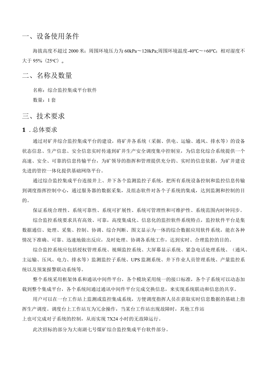 大南湖七号煤矿综合监控集成平台软件中煤智能科技有限公司二零二一年九月.docx_第2页