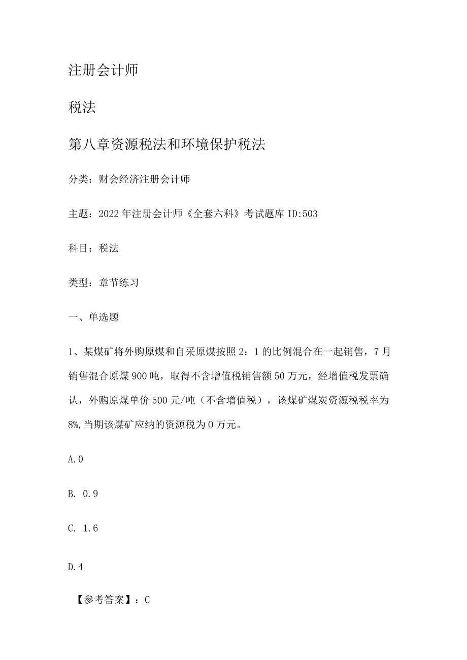 注册会计师税法第八课时 资源税法和环境保护税法.docx_第1页