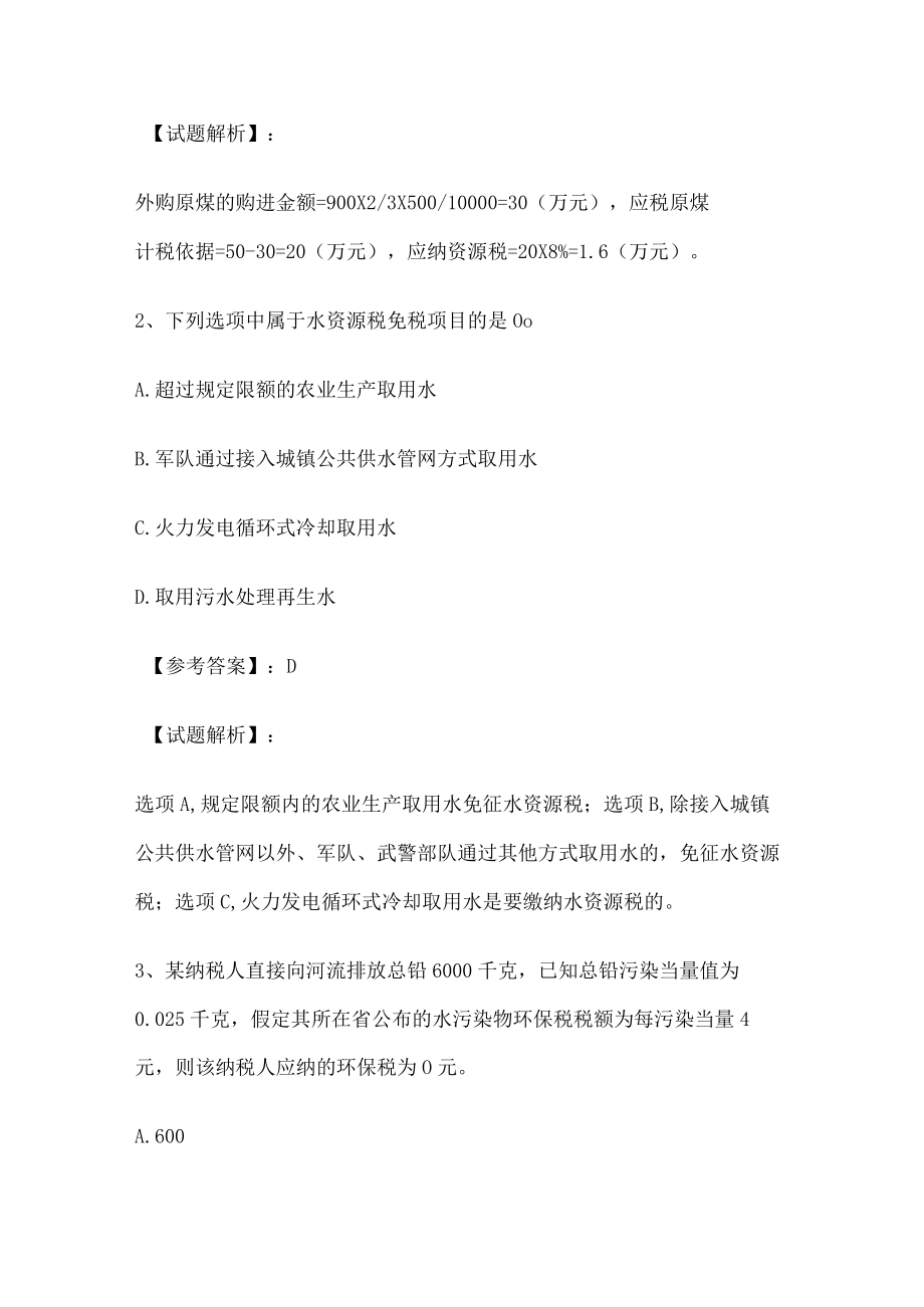 注册会计师税法第八课时 资源税法和环境保护税法.docx_第2页