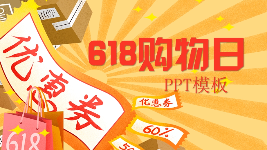 创意618购物日PPT模板.pptx_第1页