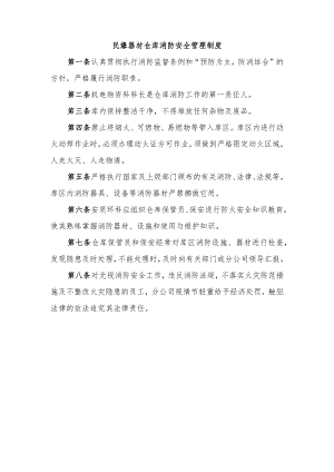 民爆器材仓库消防安全管理制度.docx