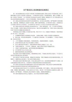 39关于落实谈心谈话制度的实施意见.docx