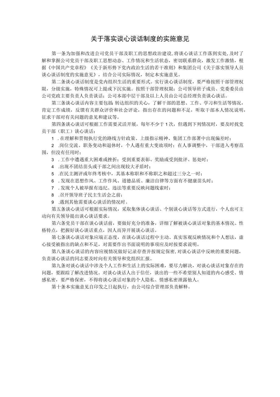 39关于落实谈心谈话制度的实施意见.docx_第1页