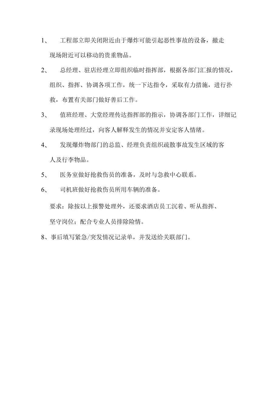 爆炸及可疑爆炸物品的紧急处理办法.docx_第2页