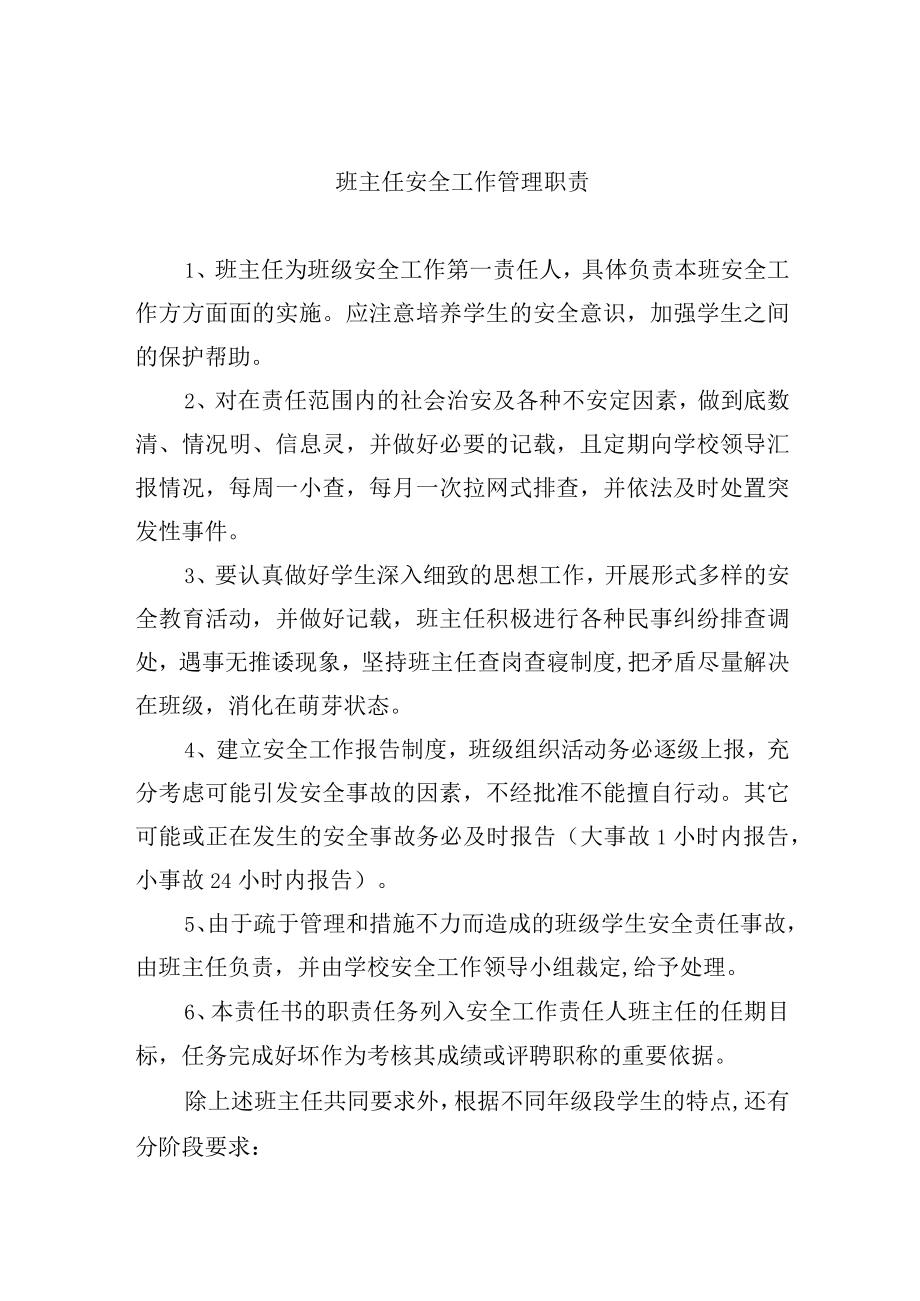 班主任安全工作管理职责.docx_第1页