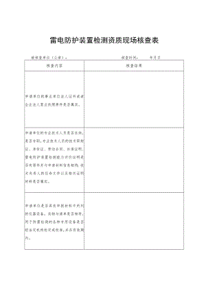 雷电防护装置检测资质现场核查表.docx