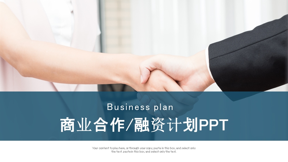 简约商务通用商业合作融资计划书PPT模板.pptx_第1页