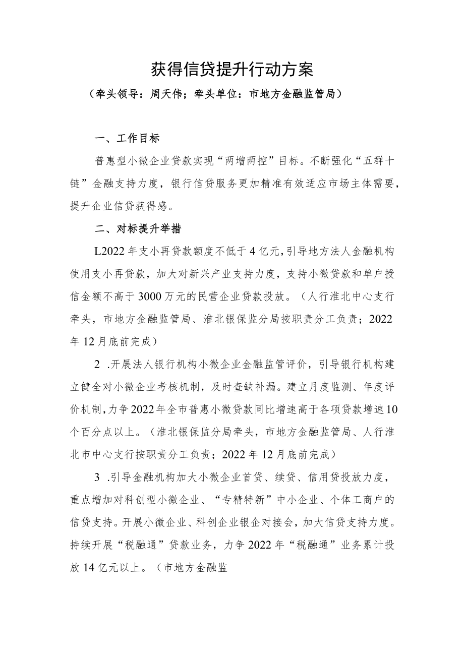 获得信贷提升行动方案.docx_第1页