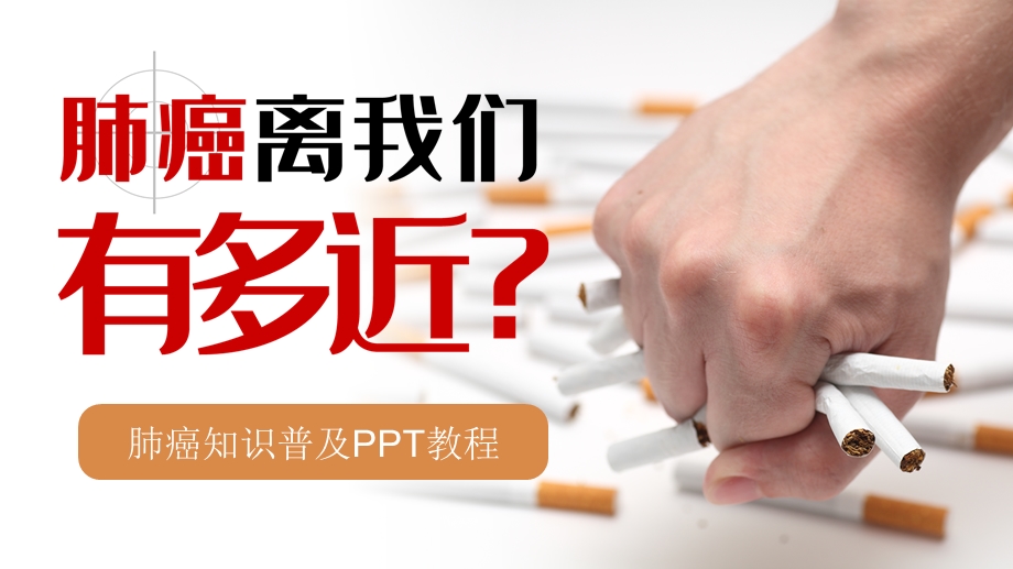 红色肺癌预防治疗知识普及PPT模板.pptx_第1页