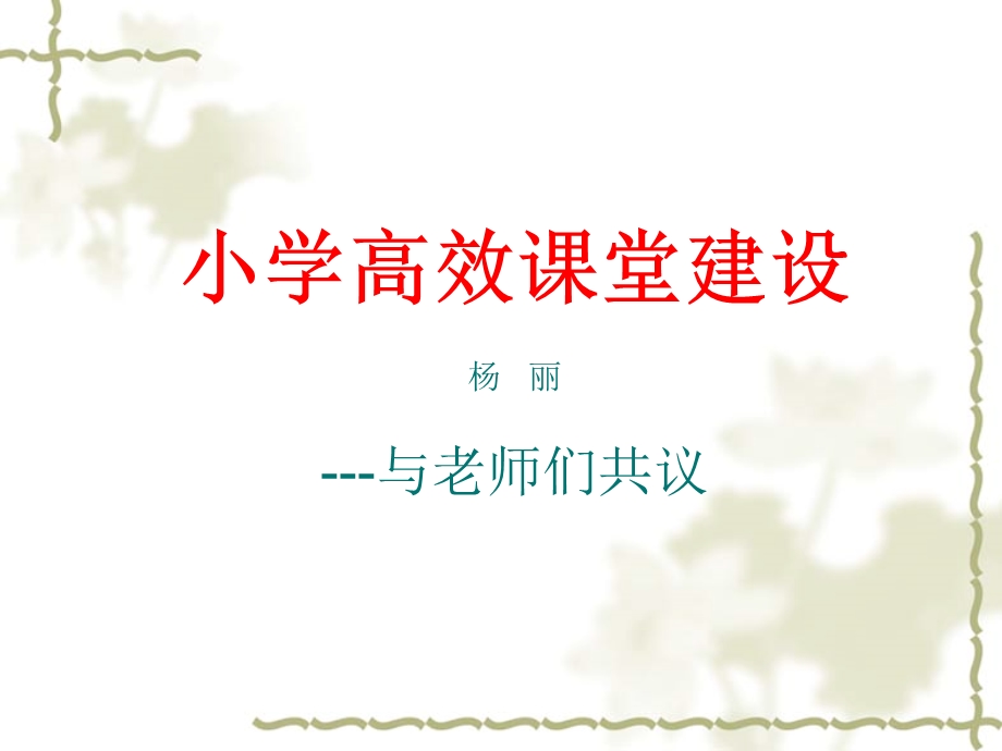 杨家小学高课培训.ppt_第1页