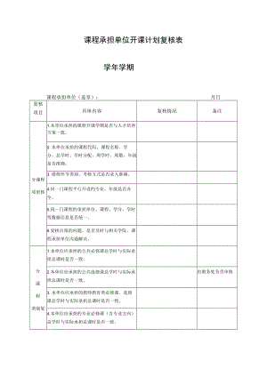 课程承担单位开课计划复核表-学年学期.docx