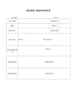 物品报损、报废申请审批单.docx