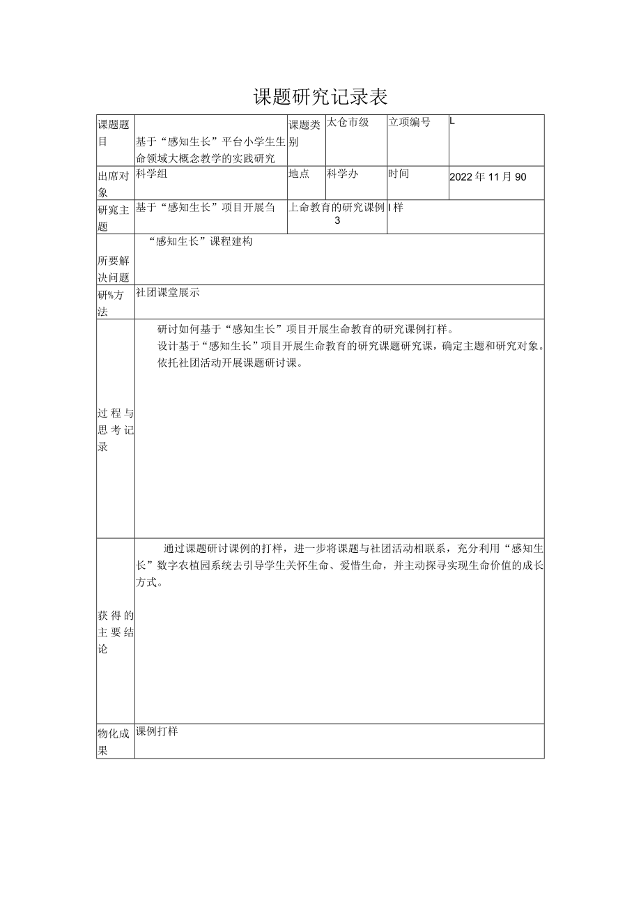 课题研究记录表.docx_第1页