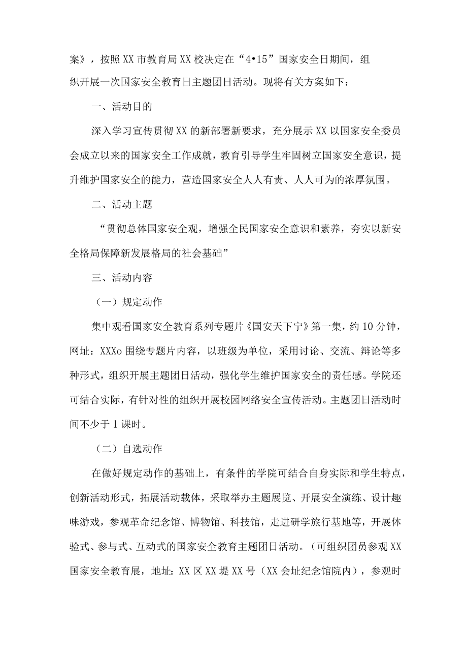 私立学校2023年开展全民国家安全教育日活动工作方案（新编4份）.docx_第3页