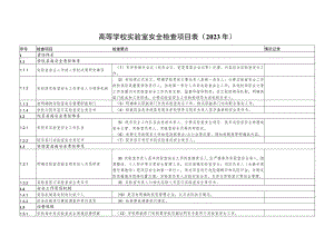 高等学校实验室安全检查项目023年.docx