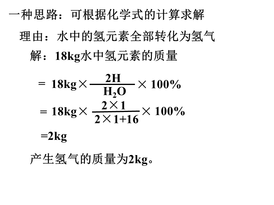 利用化学方程式的简单计算 (5).ppt_第2页