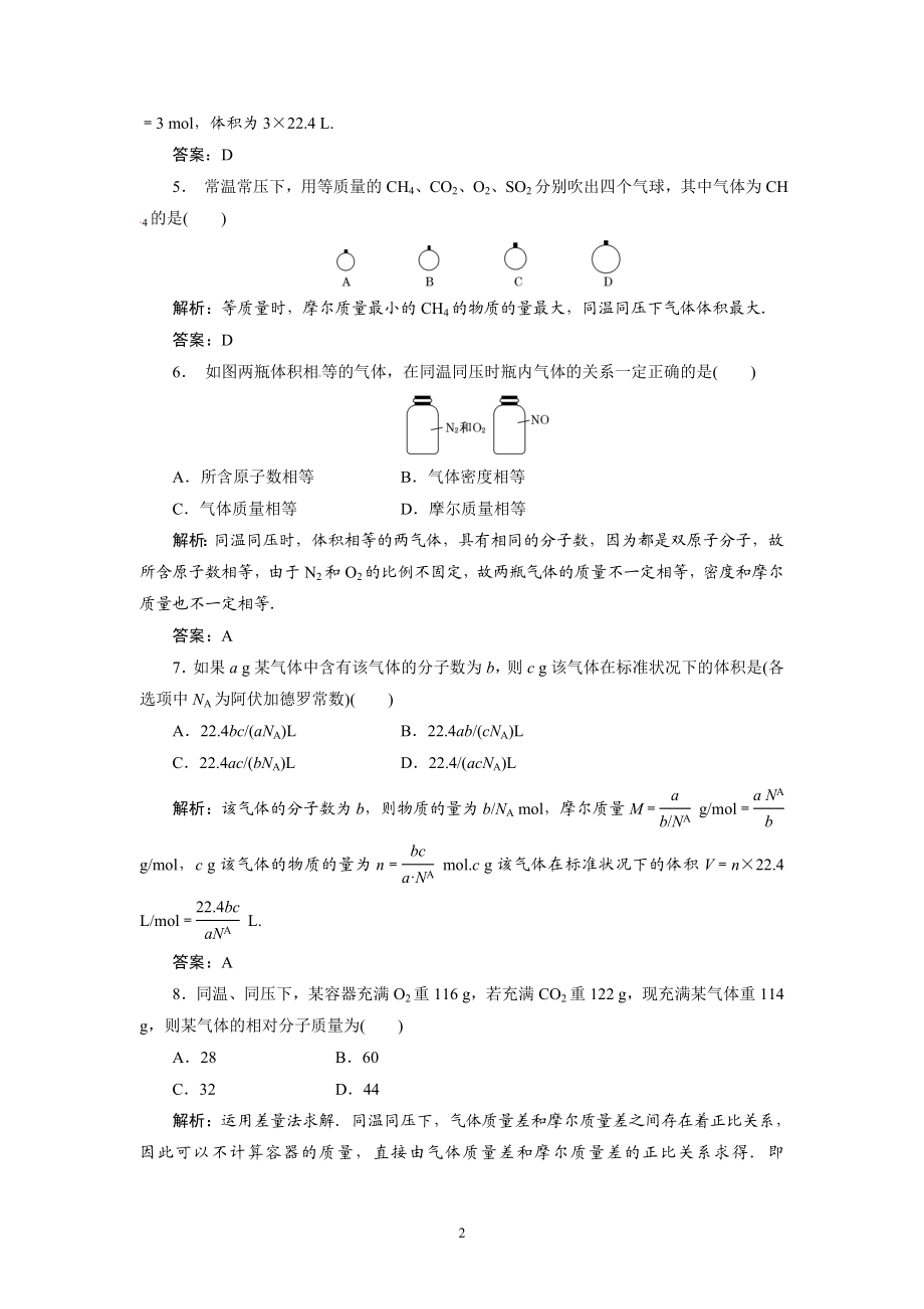 高一同步巩固练习解析：第1章第2节第2课时（新人教版必修1）.doc_第2页