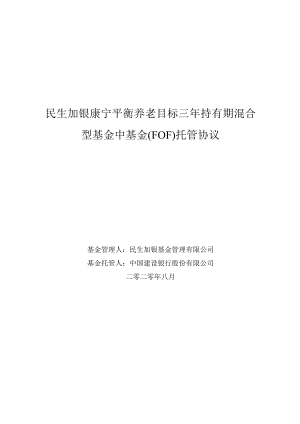 民生加银康宁平衡养老目标三年持有期混合型基金中基金FOF托管协议.docx