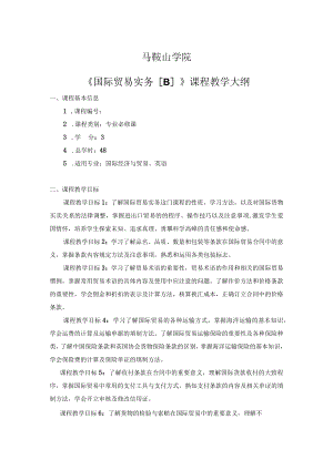 马鞍山学院《国际贸易实务B》课程教学大纲.docx