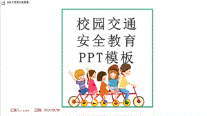 校园交通安全教育活动策划PPT模板 1.pptx