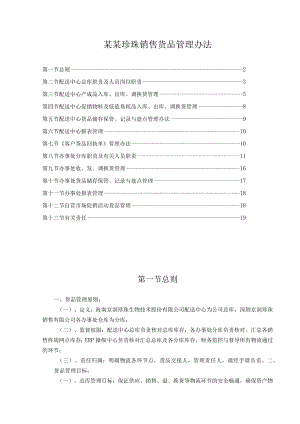 某某珍珠销售货品管理办法.docx