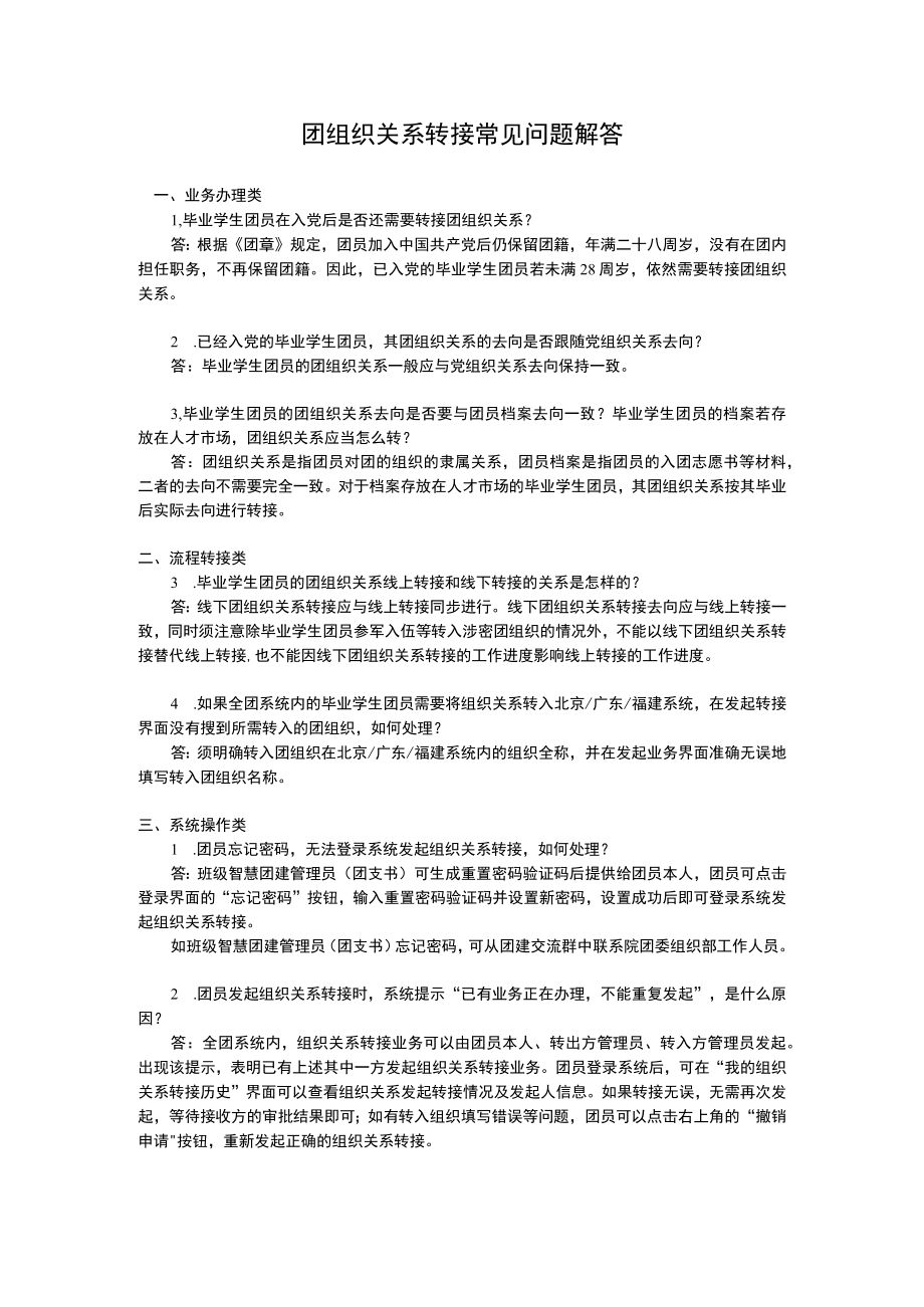 团组织关系转接常见问题解答.docx_第1页