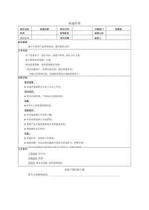 渠道经理职能说明书.docx