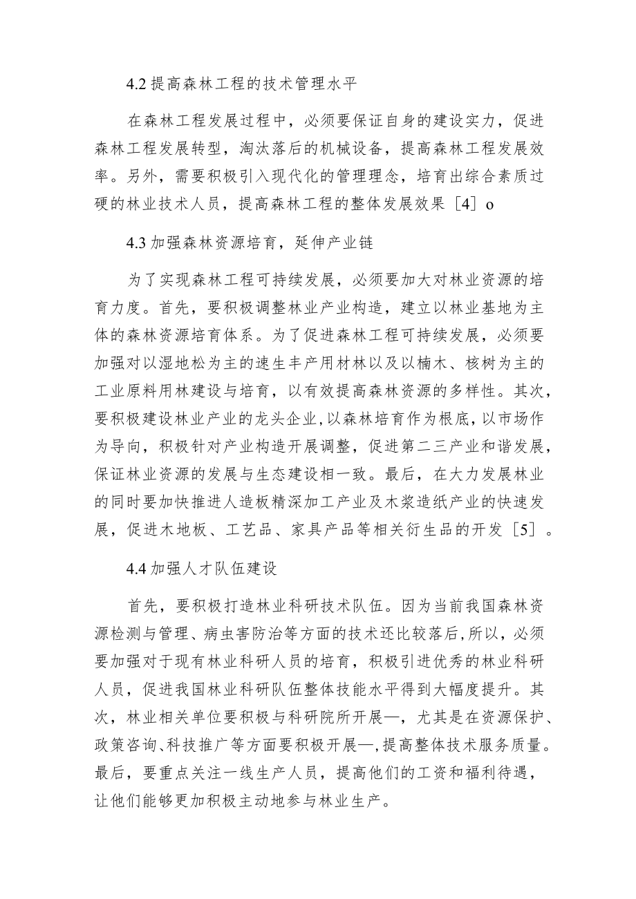 森林工程可持续发展对策的探讨.docx_第3页