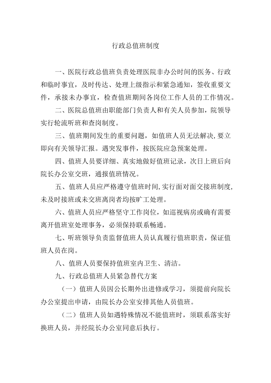 行政总值班制度.docx_第1页