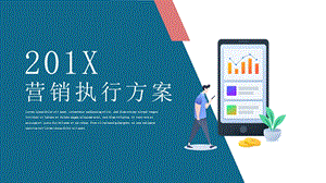 简约时尚营销执行方案策划PPT模板 .pptx