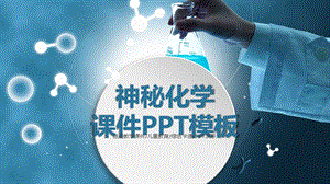 神秘化学课件PPT模板1.pptx