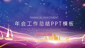 时尚大气会工作总结PPT模板.pptx