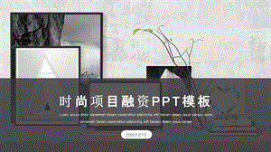 时尚商务项目融资PPT模板.pptx