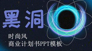 时尚黑洞风商业计划书PPT模板 8.pptx