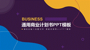 时尚随机图形商业计划书通用PPT模板.pptx