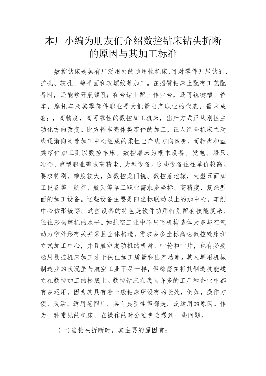 本厂小编为朋友们介绍数控钻床钻头折断的原因与其加工标准.docx_第1页