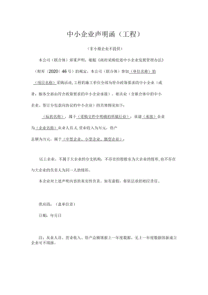 中小企业声明函（工程）.docx