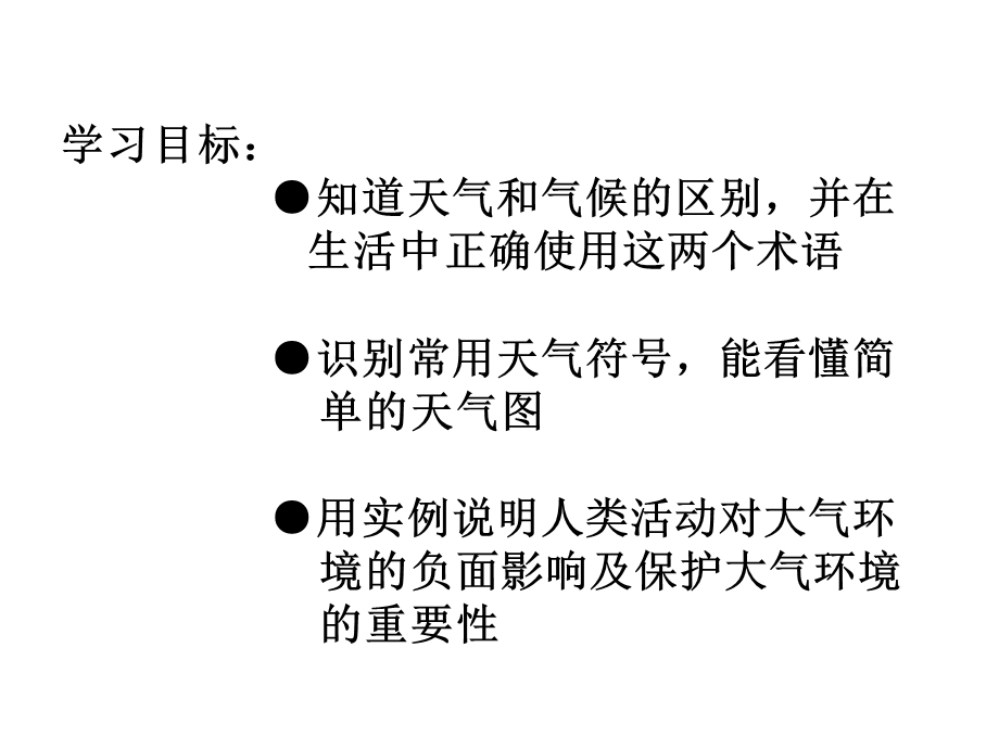 人教版七年级地理第三章第一节多变的天气.ppt_第3页