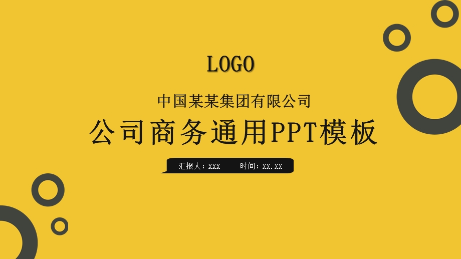 简约大气公司商务通用PPT模板.pptx_第1页