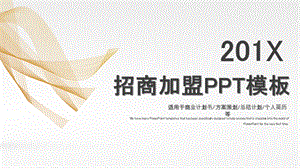 简约招商加盟计划书PPT模板 .pptx