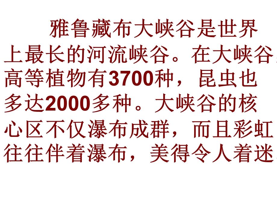 人教版四年级语文上册《雅鲁藏布大峡谷》PPT课件.ppt_第3页