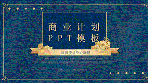 文化旅游项目商业计划书背景音乐动态ppt模板.pptx