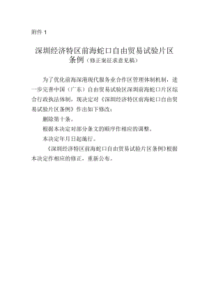 深圳经济特区前海蛇口自由贸易试验片区条例（修正案征求意见稿）.docx