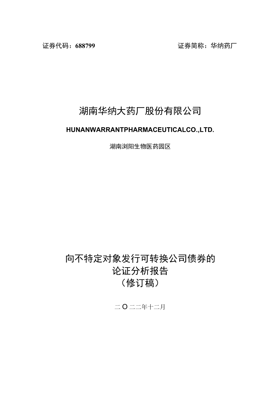 湖南华纳大药厂向不特定对象发行可转换公司债券的论证分析报告.docx_第1页