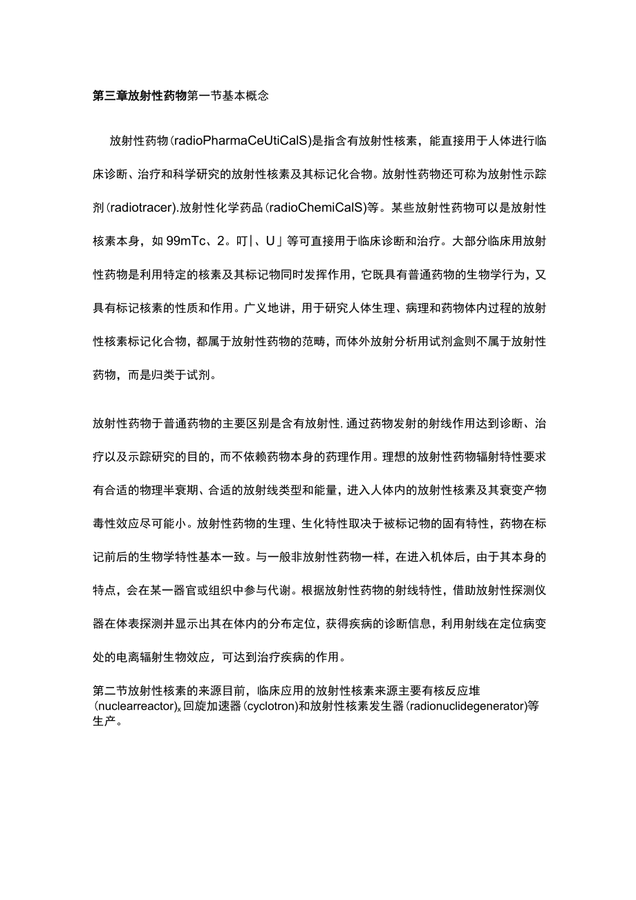 河北医大核医学讲义03放射性药物.docx_第1页