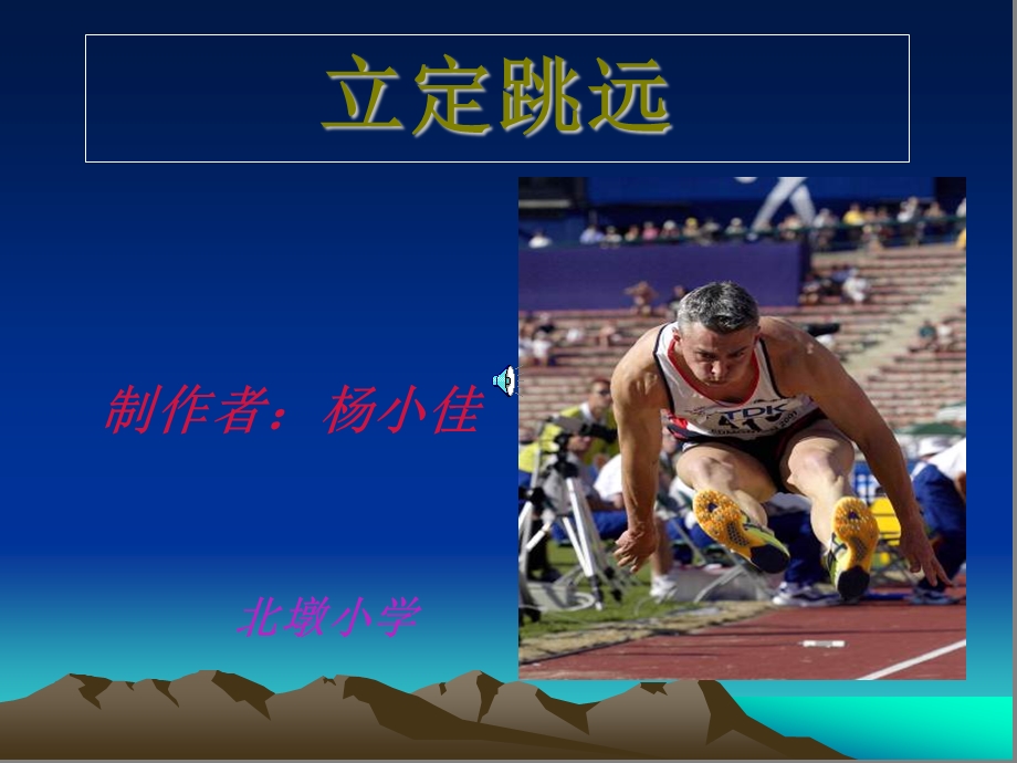 杨小佳立定跳远课件2.ppt_第1页