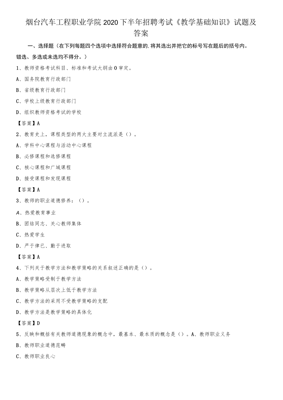 烟台汽车工程职业学院2020下半年招聘考试《教学基础知识》试题及答案.docx_第1页