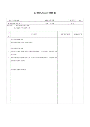 应收利息审计程序表.docx